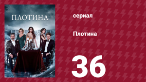 Плотина 36 серия (сериал, 2020)