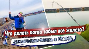 Ловля форели на силикон в декабре! / Оснастка Free Rig / РК ЯЗЬ ловля форели круглый год!