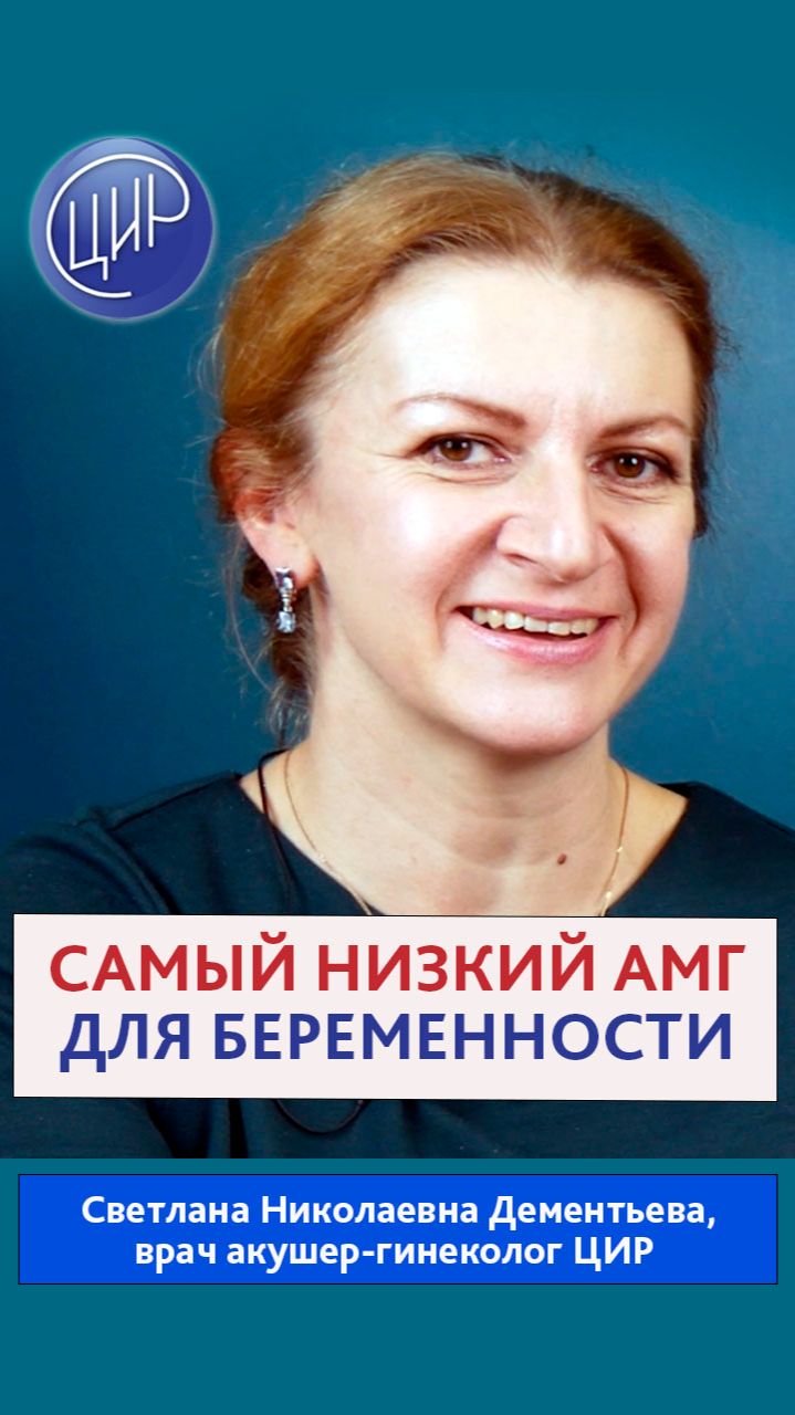 При каком самом низком антимюллеровом гормоне уже нет возможности забеременеть?