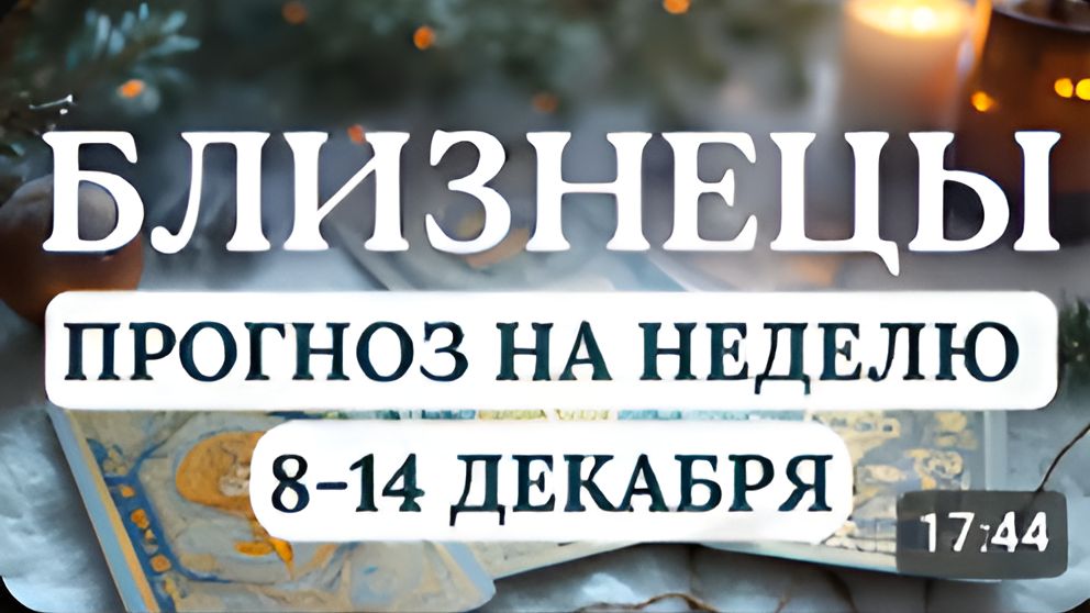 БЛИЗНЕЦЫ ВАС ЖДУТ НЕОЖИДАННЫЕ СОБЫТИЯ И СМЕНА ПЛАНОВ ГОРОСКОП НА НЕДЕЛЮ С 8 ПО 14 ДЕКАБРЯ 2025 смотреть онлайн