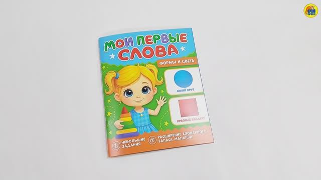 МОИ ПЕРВЫЕ СЛОВА. Формы и цвета смотреть онлайн
