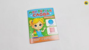 МОИ ПЕРВЫЕ СЛОВА. Формы и цвета