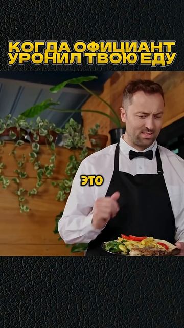 когда официант уронил твою еду #shorts #скетч #vldl #фильм #кино смотреть онлайн