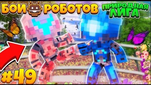 Битвы Роботов в Майнкрафте #49 | Невероятные Бои Роузи и Бури!! КТО Сильнее!?! смотреть онлайн