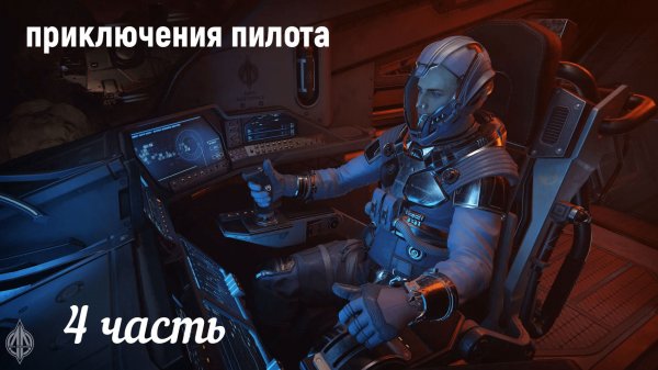 Star Citizen. Приключения пилота-4.