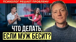 РАЗДРАЖАЕТ МУЖ? Как наладить отношения и избавиться от проблемы | Психолог Александр Волынский