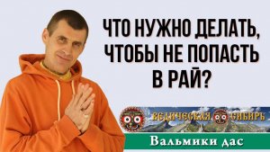 Что нужно делать, чтобы НЕ попасть в Рай?