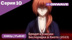 Бродяга Кэнсин: Беспорядки в Киото (2023) - 2 сезон 10 Серия  [OnWave]