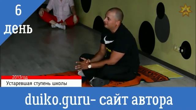 Школа Кайлас 1 ступень 6 день 2014 год _ Андрей Дуйко смотреть онлайн
