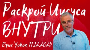 Раскрой Иисуса внутри Брюс Уокоп