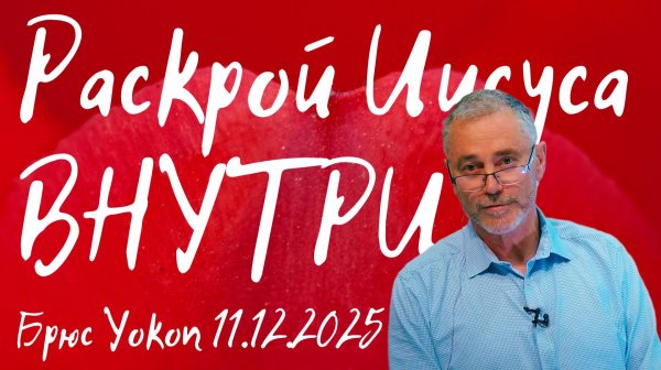 Раскрой Иисуса внутри Брюс Уокоп