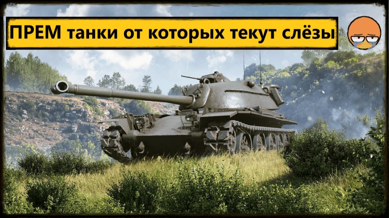 Мир Танков ⚔️ Самые не и грабельные премы 👎 получил легендарную коробку за топ 40т ОТКРЫВАЕМ.💥 смотреть онлайн