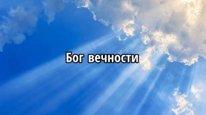 Бог вечности