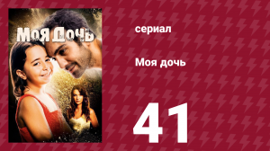 Моя дочь 41 серия (сериал, 2018)