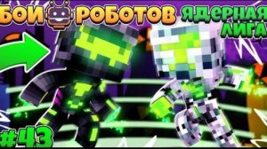 Битвы Роботов в Майнкрафте #43 || Возвращение Бури!? Неужели?!