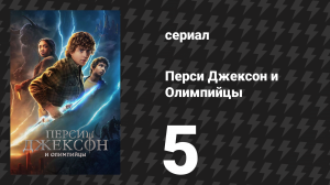 Перси Джексон и Олимпийцы 1 сезон 5 серия «Бог покупает нам чизбургеры» (сериал, 2023)