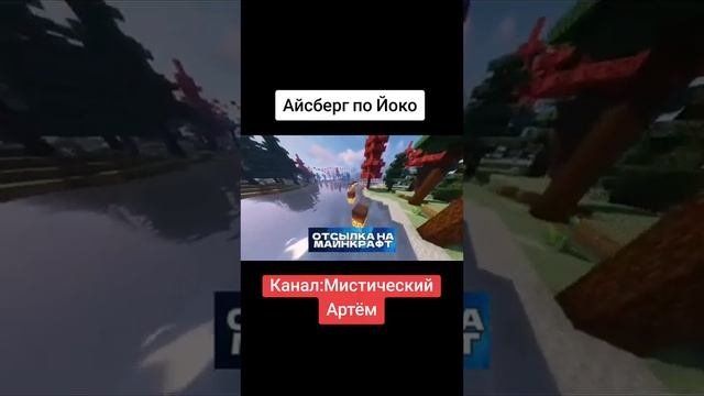 АЙСБЕРГ ПО ЙОКО!!!!!!! смотреть онлайн