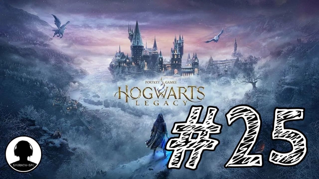 ФАНТАСТИЧЕСКИЕ ТВАРИ И ГДЕ ОНИ ОБИТАЮТ! Прохождение #25 - Хогвартс: Наследие. смотреть онлайн