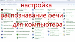 настройка распознования речи для компьютера.