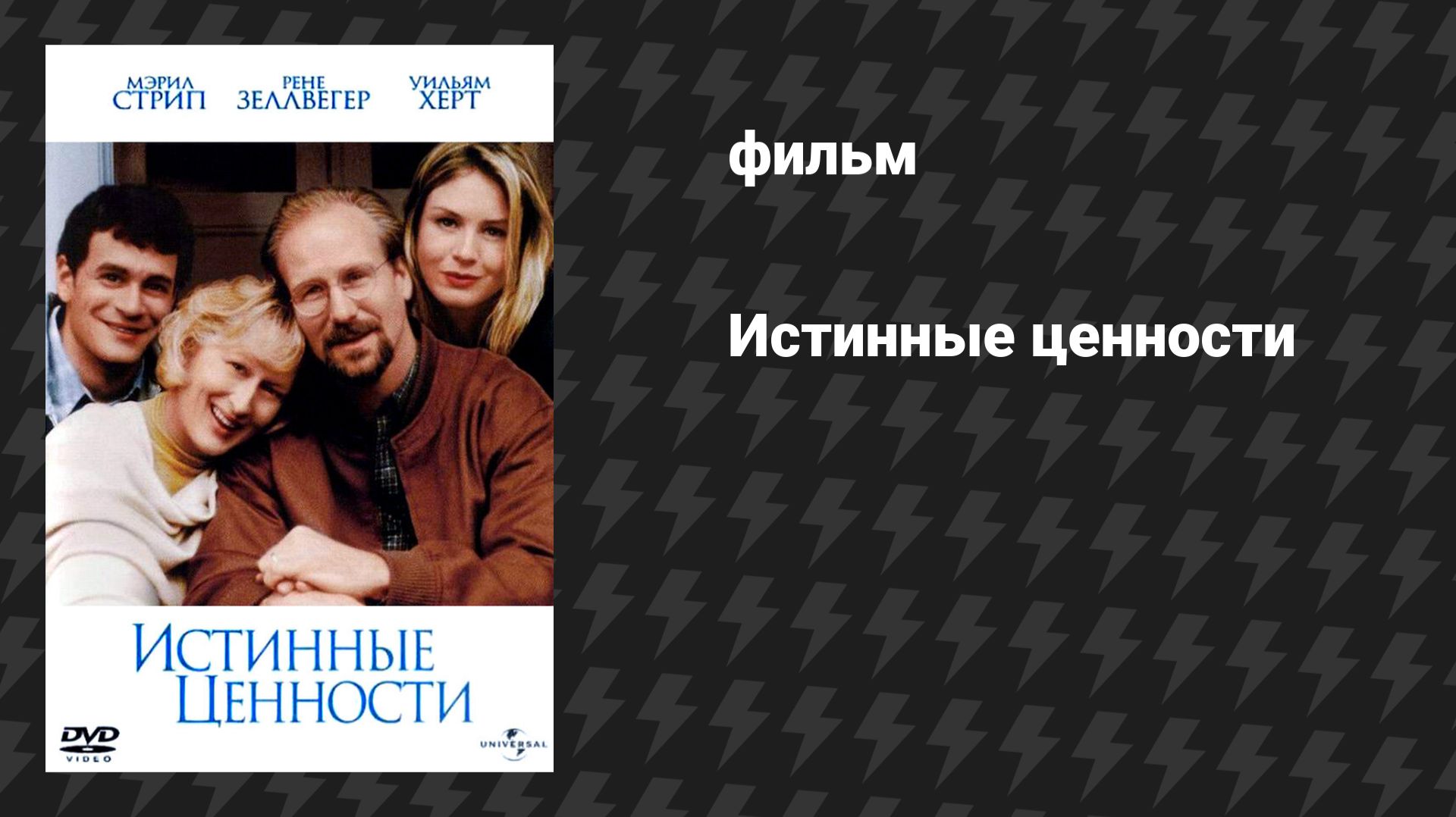 Истинные ценности (фильм, 1998) смотреть онлайн