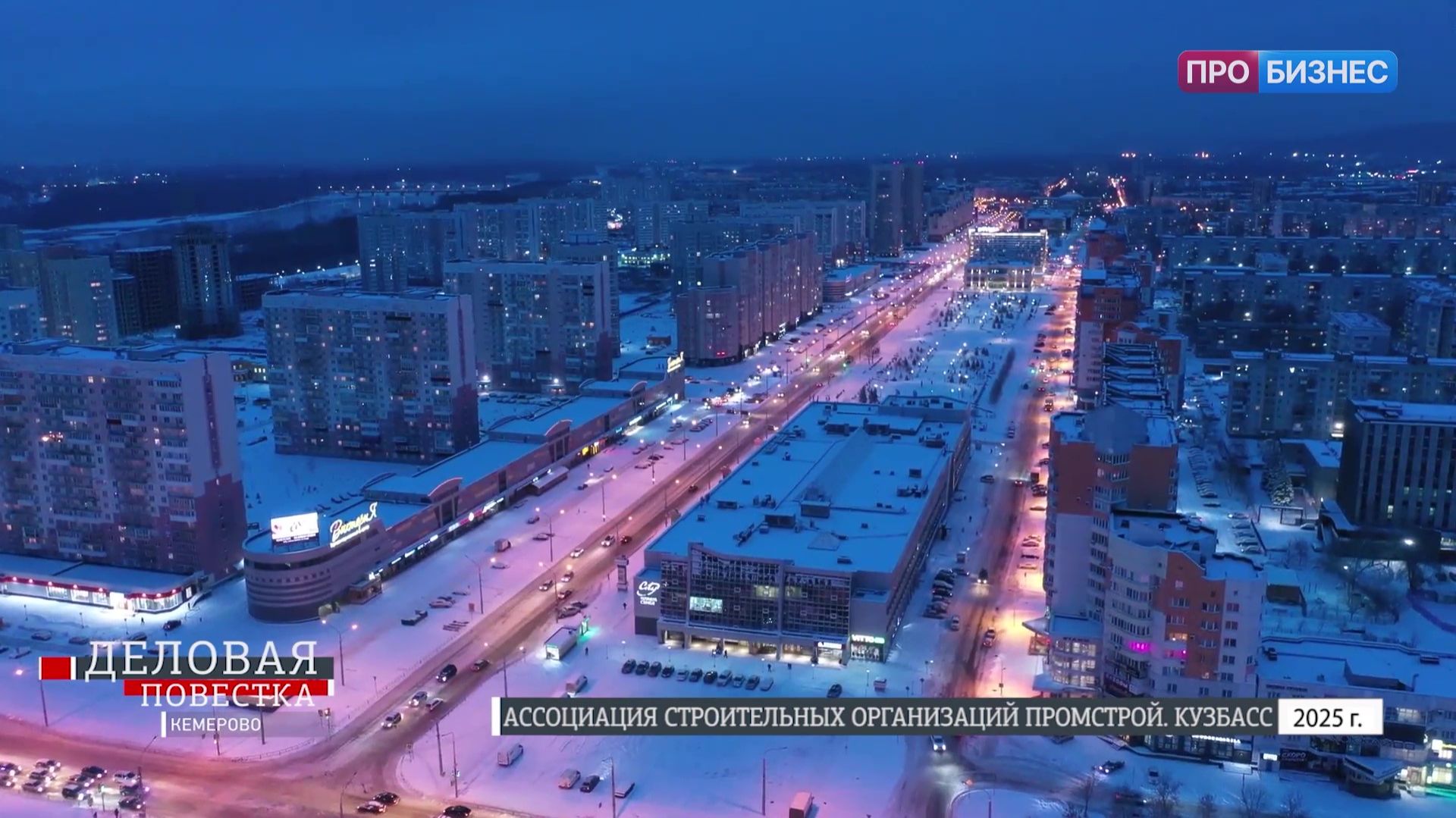 ДЕЛОВАЯ ПОВЕСТКА. Ассоциация строительных организаций ПРОМСТРОЙ. Кузбасс