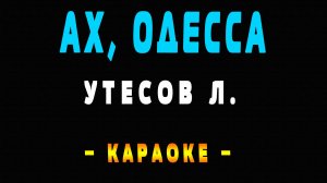 Караоке ах Одесса