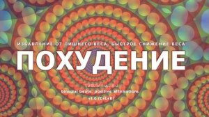 Похудение. Снижение веса. Стройная фигура. Скрытые аффирмации.