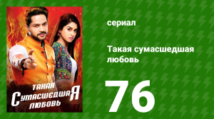 Такая сумасшедшая любовь 76 серия (сериал, 2017)