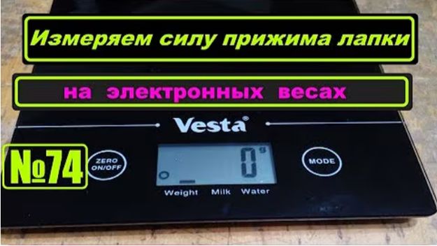 074 Измеряем силу прижима лапки на электронных весах смотреть онлайн