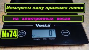 074 Измеряем силу прижима лапки на электронных весах