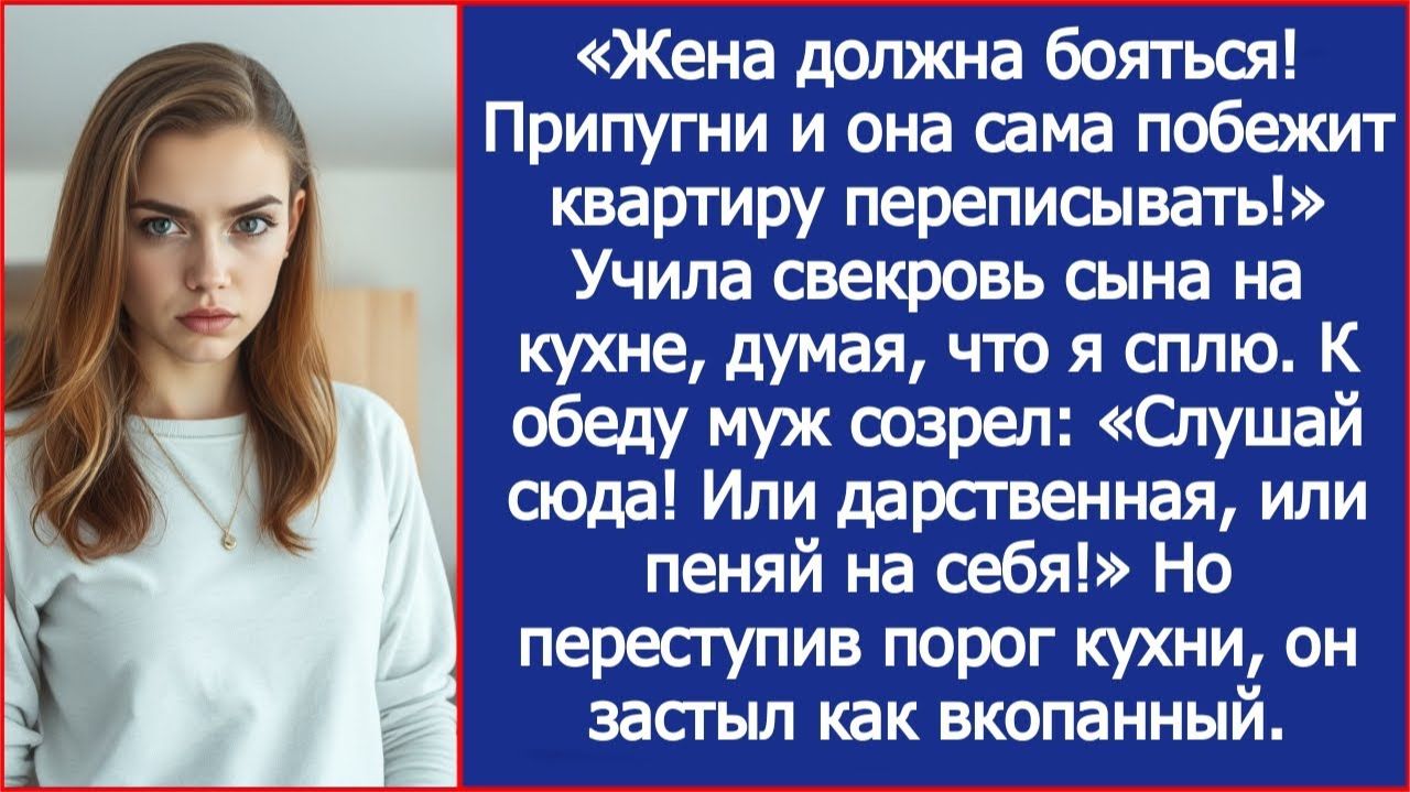 "Припугни и она сама побежит квартиру переписывать!" Учила свекровь сына. К обеду муж созрел. смотреть онлайн