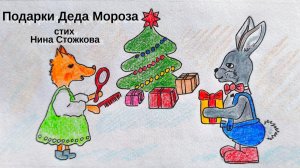 Подарки Деда Мороза /  Нина Стожкова / Стих ДЕТЯМ