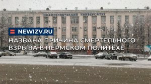 Названа причина смертельного взрыва в Пермском политехе