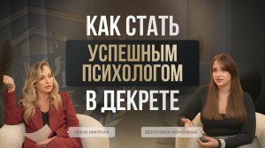Как стать успешным психологом в декрете