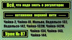 087 Всё что надо знать о регуляторах натяжения верхней нитиУстройство и правильная установка