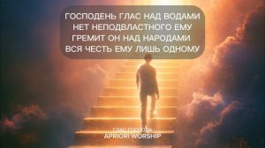 APRIORI WORSHIP | Глас Господа (lyric video) | EP Глас Господа