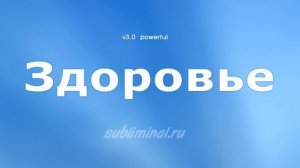 Здоровье*Уничтожение Инфекций и Абсолютное Выздоровление. Скрытые аффирмации.  Powerful