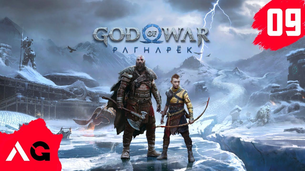 Прохождение God of War Ragnarök - Часть 09