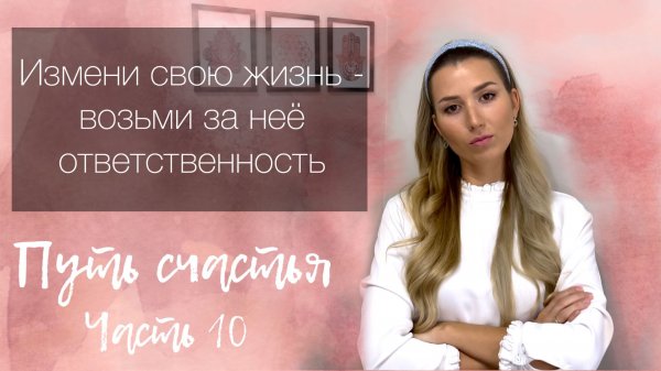 Ключ к управлению своей реальностью - Ответственность за свою жизнь - | Ответственность и виновность