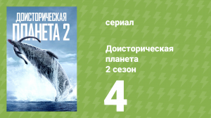 Доисторическая планета, Океан 2 сезон 4 серия (сериал, 2023)