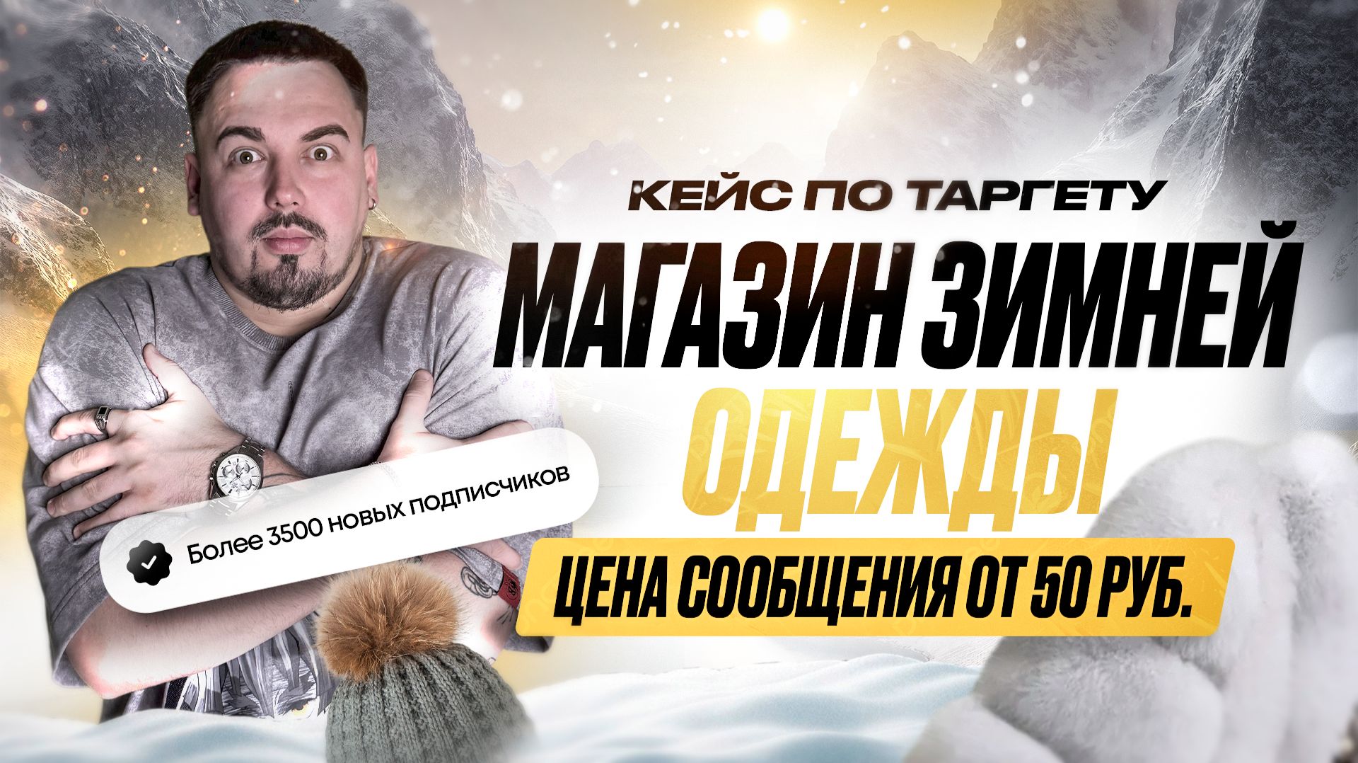 Таргет для магазина зимней одежды / Реклама и продвижение шуб, пуховиков /Таргетированная реклама ВК