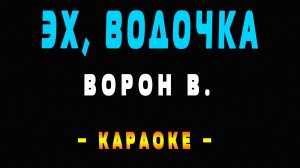 Караоке эх водочка