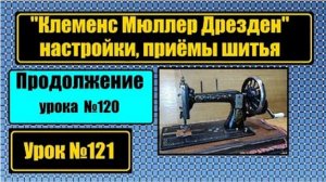 121 Клеменс Мюллер Дрезден Настройки челнока Приёмы шитья Продолжение урока 120