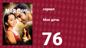 Моя дочь 76 серия (сериал, 2018)
