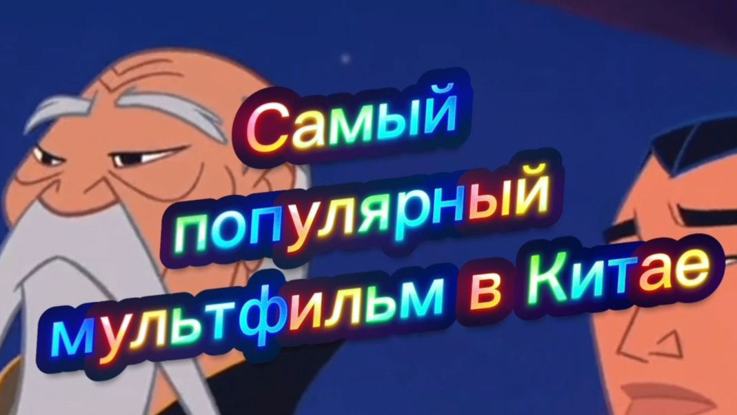 САМЫЙ ПОПУЛЯРНЫЙ МУЛЬТФИЛЬМ В КИТАЕ смотреть онлайн