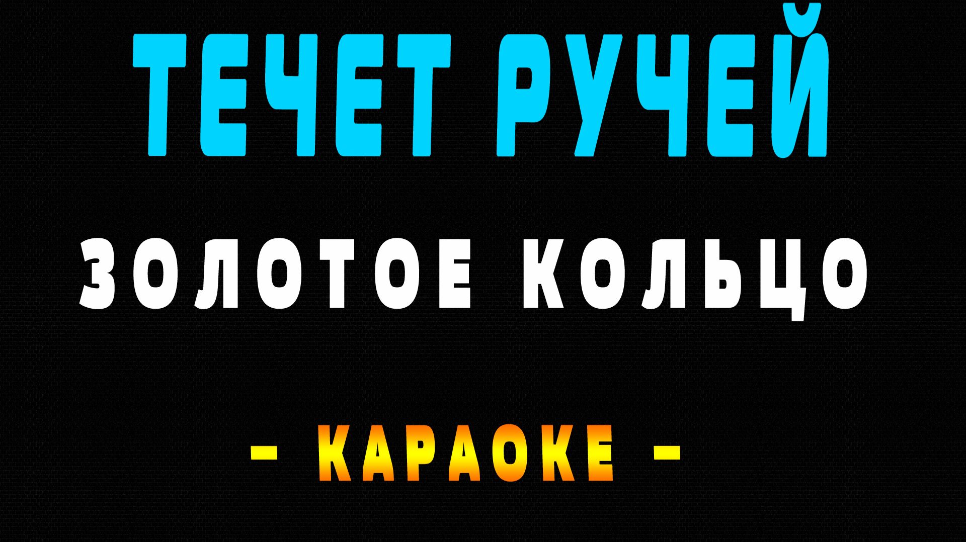 Караоке течет ручей смотреть онлайн