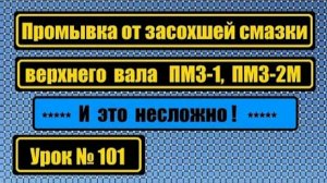 101 Промывка от засохшей старой смазки верхнего вала ПМЗ-1 ПМЗ-2М