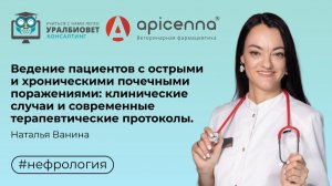 Ведение пациентов с острыми и хроническими почечными поражениями | Лекция Натальи Ваниной