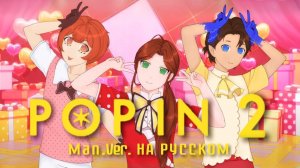 Pop in 2 | Прыгай вверх! | НА РУССКОМ 【 male.Ver. RUS cover by SlyKet & kayovoc!! & FinisherFini ‬】