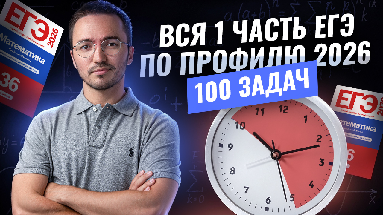 ВСЯ 1 часть ЕГЭ за 7 часов: 100 задач | Математика ЕГЭ профиль | Умскул смотреть онлайн